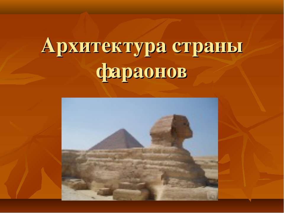 Архитектура страны фараонов Учебники, Презентации и Подготовка к Экзаменам для Школьников на Klass-Uchebnik.com