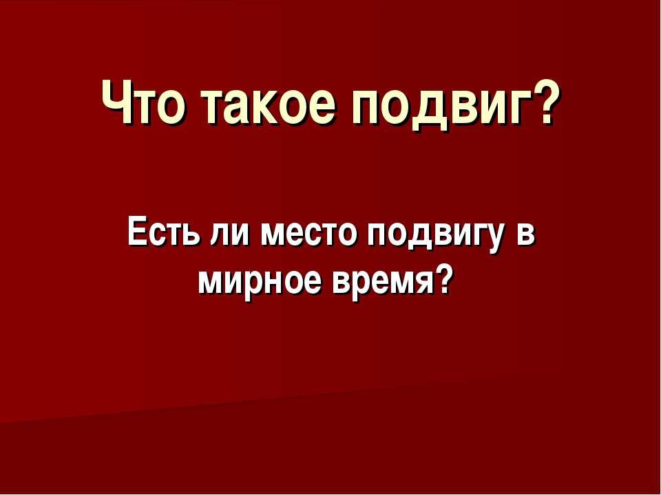 Что такое подвиг? Учебники, Презентации и Подготовка к Экзаменам для Школьников на Klass-Uchebnik.com