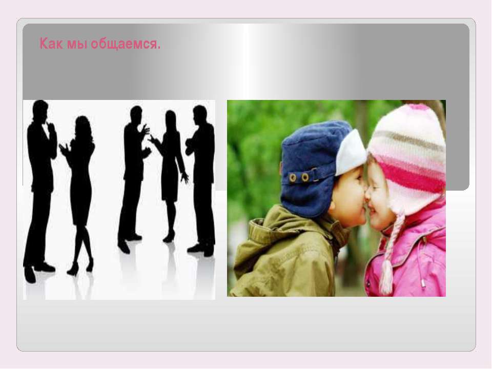 Как мы общаемся Учебники, Презентации и Подготовка к Экзаменам для Школьников на Klass-Uchebnik.com