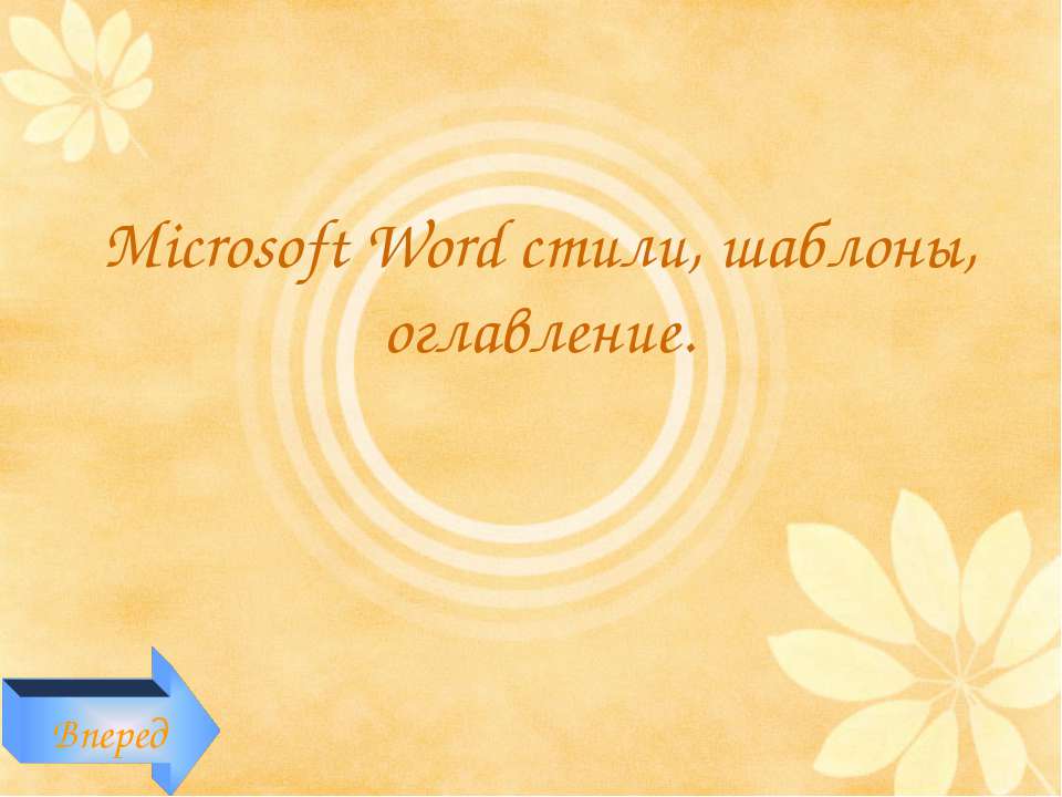 Microsoft Word стили, шаблоны, оглавление Учебники, Презентации и Подготовка к Экзаменам для Школьников на Klass-Uchebnik.com