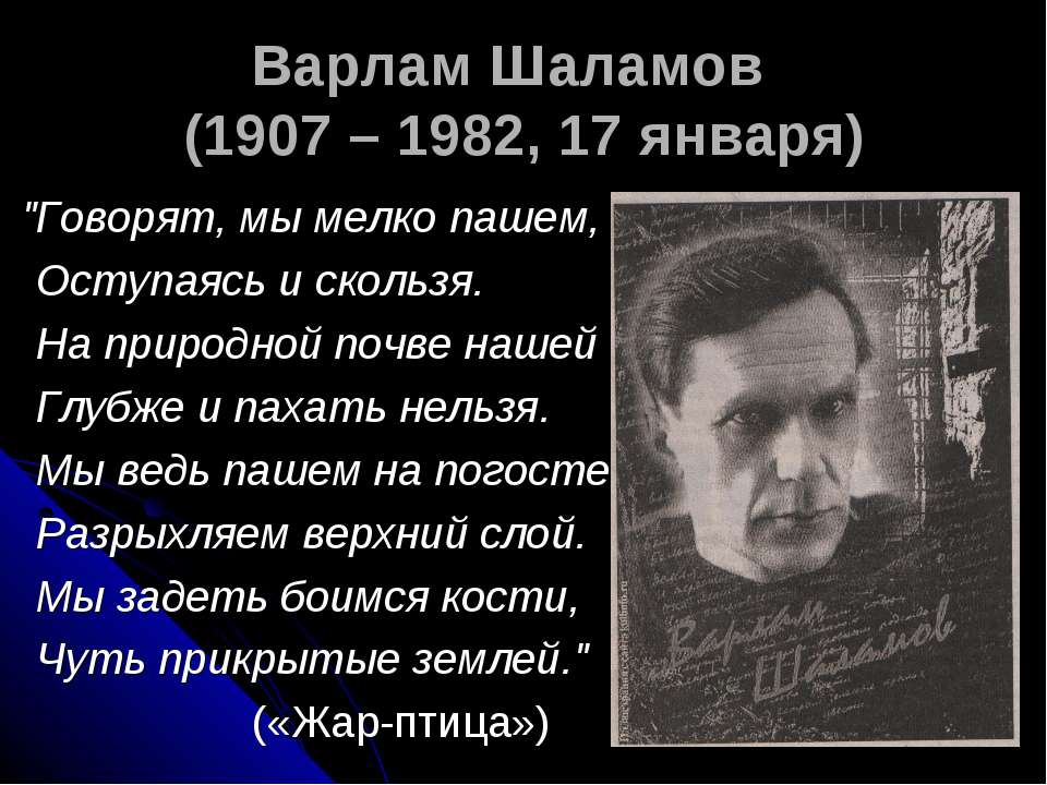 Варлам Шаламов (1907 – 1982, 17 января) Учебники, Презентации и Подготовка к Экзаменам для Школьников на Klass-Uchebnik.com