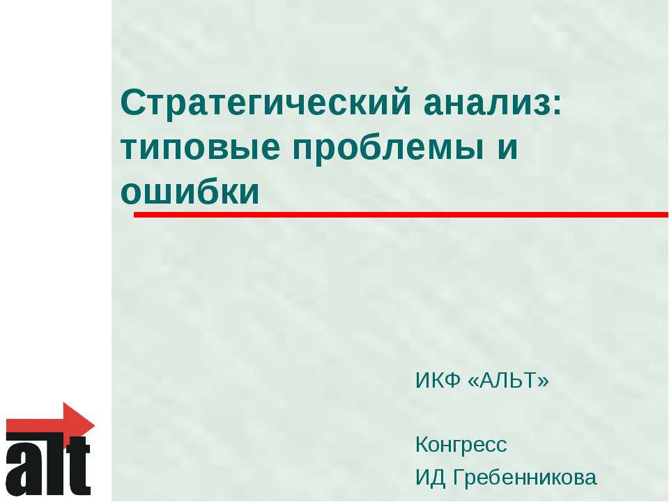 Стратегический анализ: типовые проблемы и ошибки Учебники, Презентации и Подготовка к Экзаменам для Школьников на Klass-Uchebnik.com