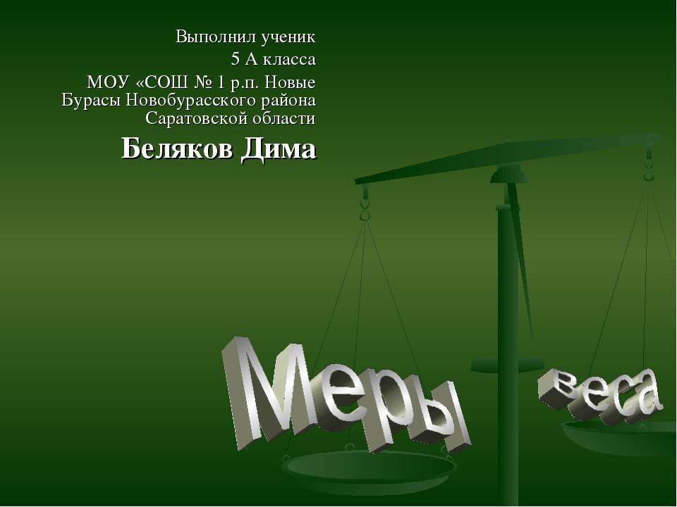 Меры веса Учебники, Презентации и Подготовка к Экзаменам для Школьников на Klass-Uchebnik.com