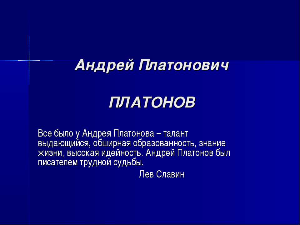 Андрей Платонович Платонов - Учебники, Презентации и Подготовка к Экзаменам для Школьников на Klass-Uchebnik.com