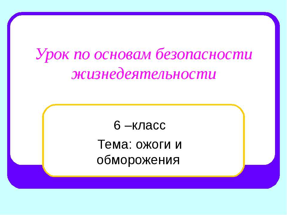 ожоги и обморожения 6 класс - Учебники, Презентации и Подготовка к Экзаменам для Школьников на Klass-Uchebnik.com