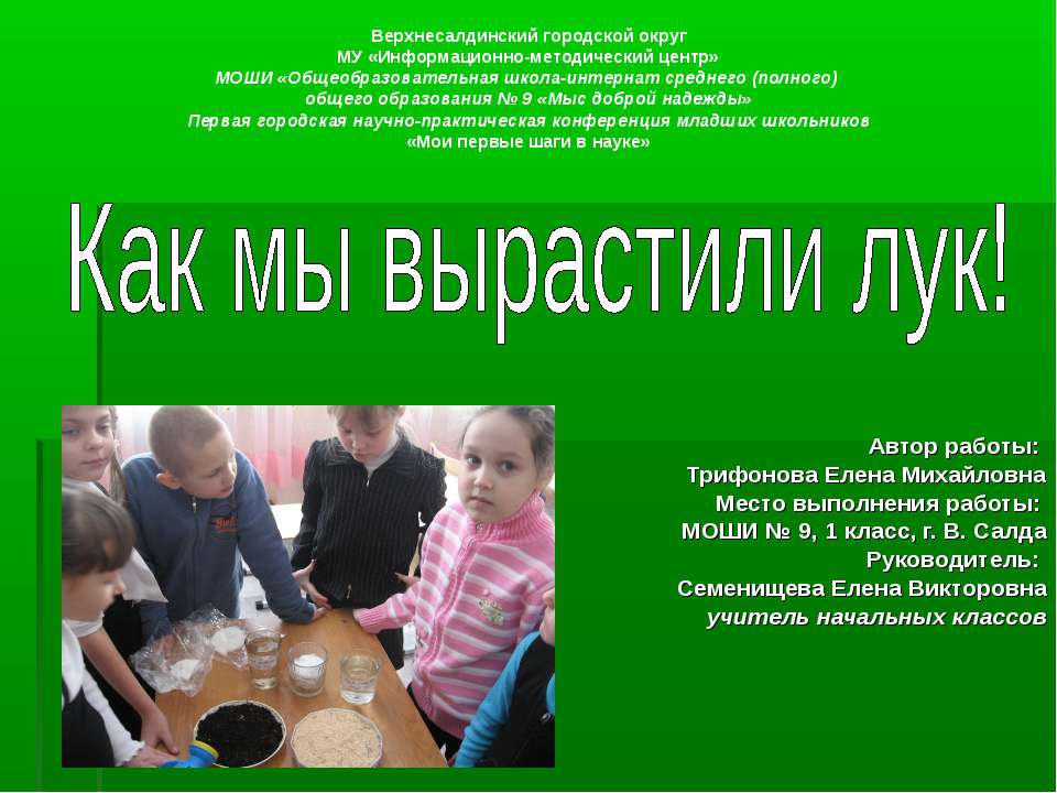 Как мы вырастили лук! Учебники, Презентации и Подготовка к Экзаменам для Школьников на Klass-Uchebnik.com