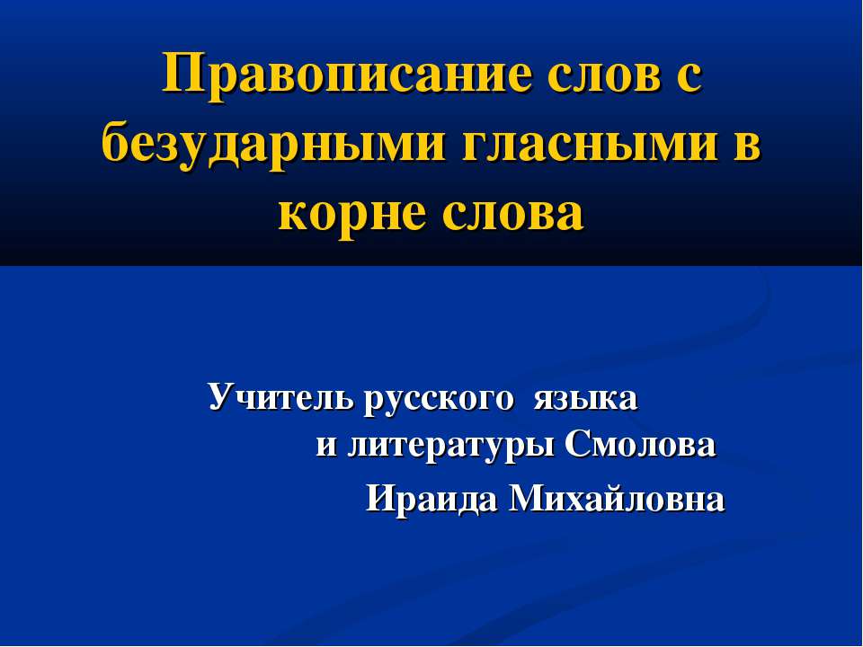 Правописание слов с безударными гласными в корне слова Учебники, Презентации и Подготовка к Экзаменам для Школьников на Klass-Uchebnik.com