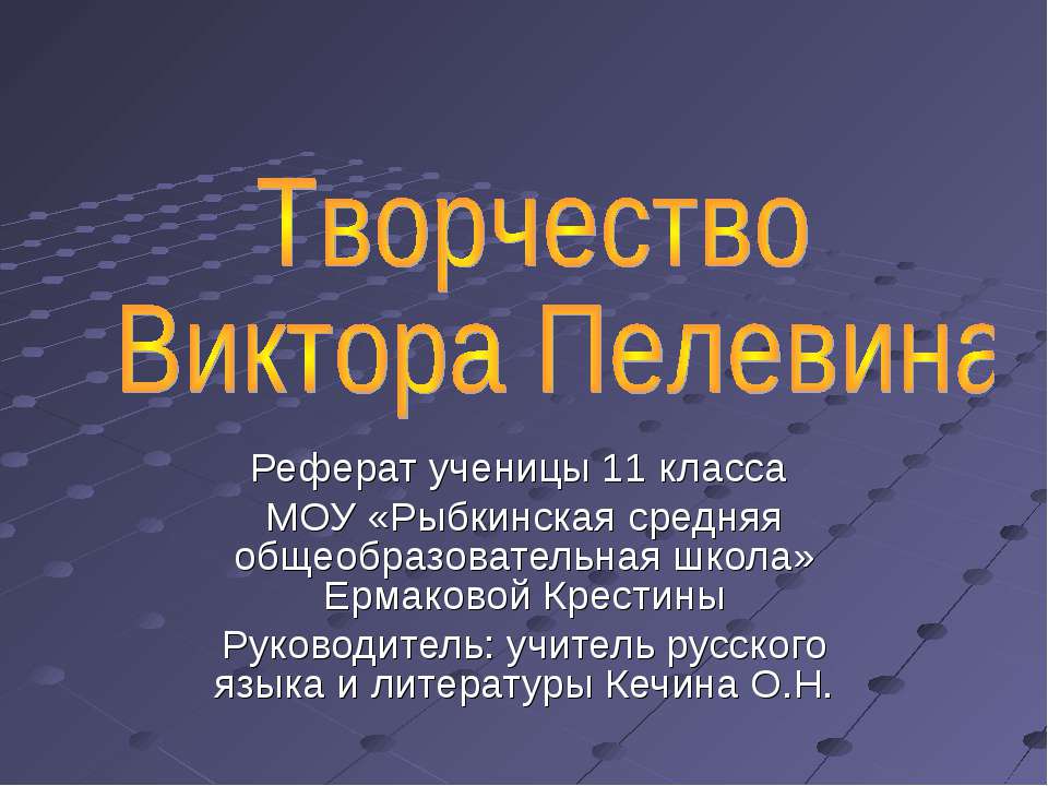 Творчество Виктора Пелевина - Учебники, Презентации и Подготовка к Экзаменам для Школьников на Klass-Uchebnik.com