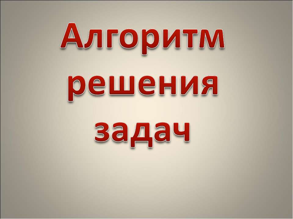 Алгоритм решения задач Учебники, Презентации и Подготовка к Экзаменам для Школьников на Klass-Uchebnik.com