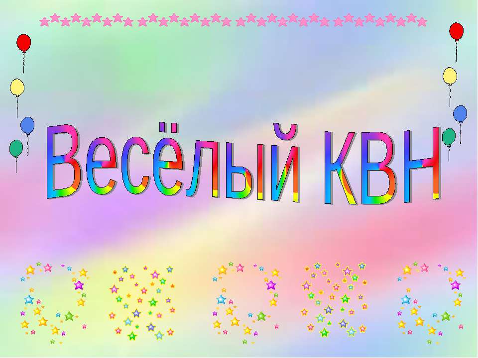 Весёлый КВН Учебники, Презентации и Подготовка к Экзаменам для Школьников на Klass-Uchebnik.com