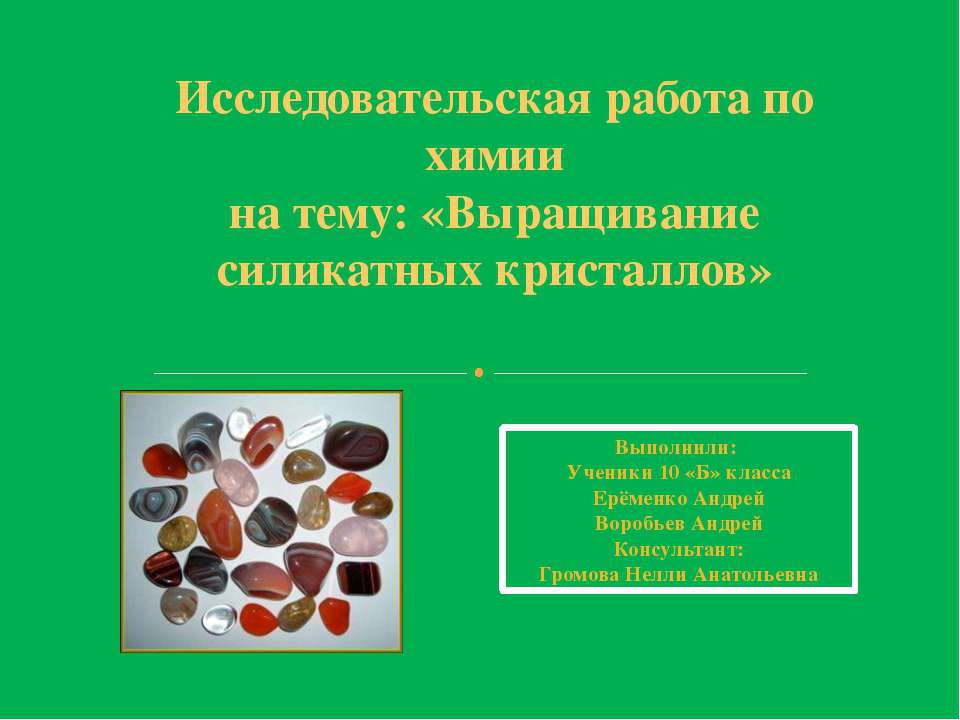 Выращивание силикатных кристаллов Учебники, Презентации и Подготовка к Экзаменам для Школьников на Klass-Uchebnik.com