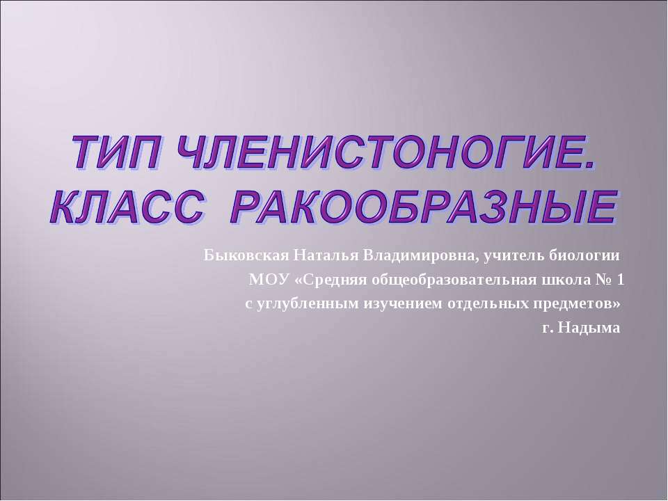 Тип членистоногие. Класс ракообразные - Учебники, Презентации и Подготовка к Экзаменам для Школьников на Klass-Uchebnik.com