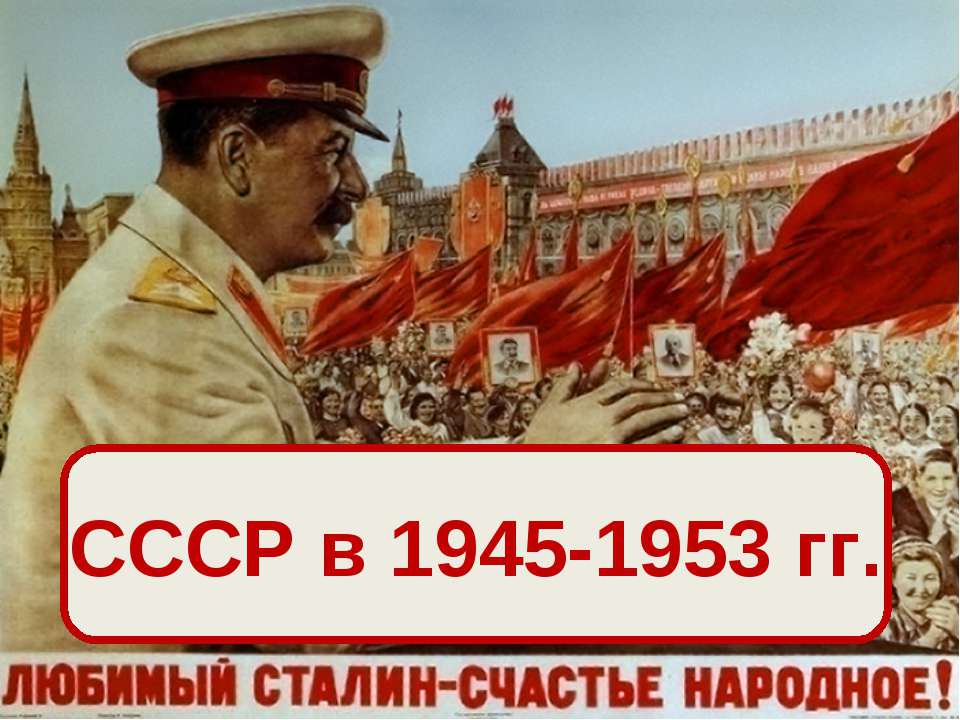 СССР в 1945-1953 гг - Учебники, Презентации и Подготовка к Экзаменам для Школьников на Klass-Uchebnik.com