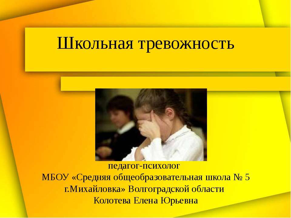 Школьная тревожность - Учебники, Презентации и Подготовка к Экзаменам для Школьников на Klass-Uchebnik.com