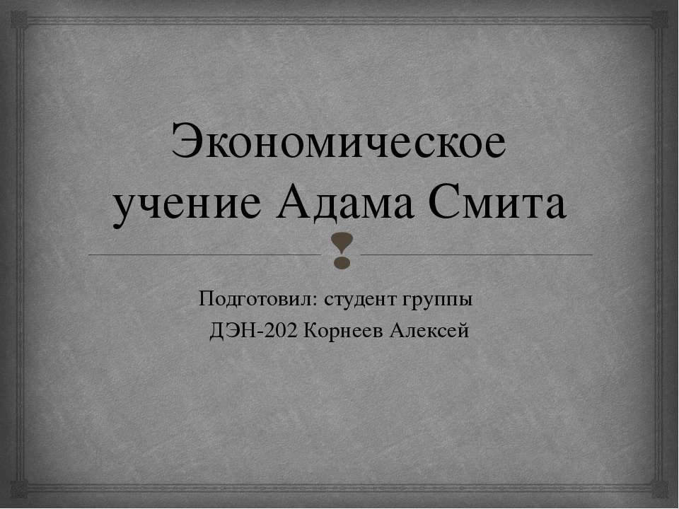 Экономическое учение Адама Смита Учебники, Презентации и Подготовка к Экзаменам для Школьников на Klass-Uchebnik.com