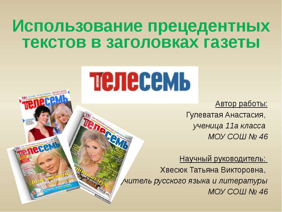 Использование прецедентных текстов в заголовках газеты - Учебники, Презентации и Подготовка к Экзаменам для Школьников на Klass-Uchebnik.com