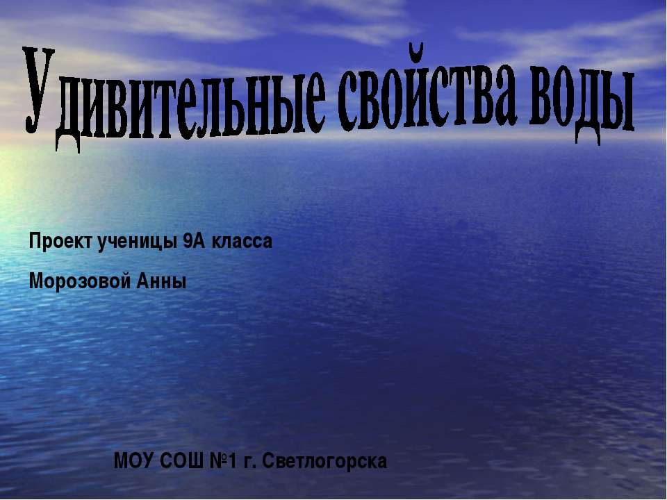 Удивительные свойства воды Учебники, Презентации и Подготовка к Экзаменам для Школьников на Klass-Uchebnik.com