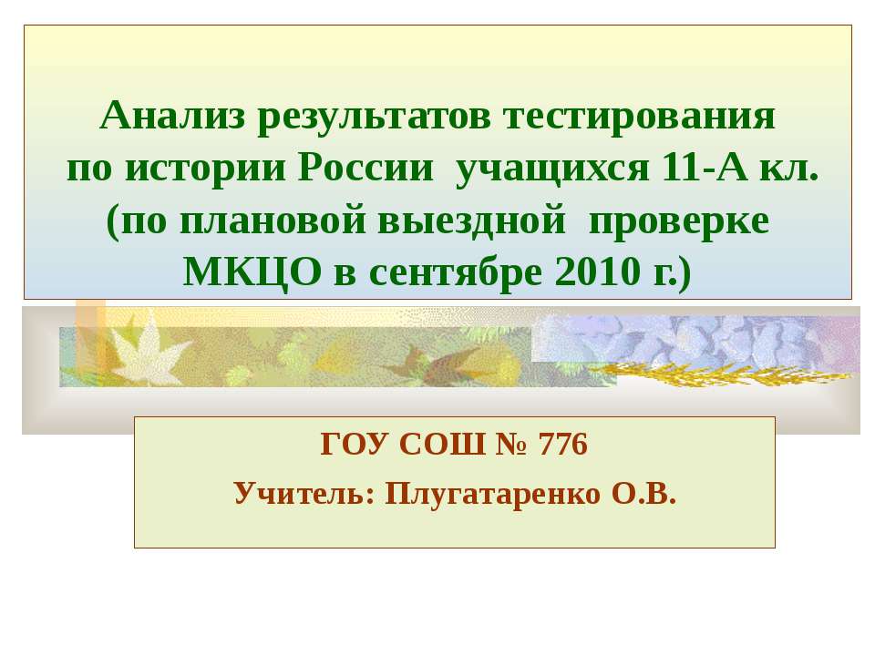 Анализ результатов тестирования по истории России учащихся 11-А кл. (по плановой выездной проверке МКЦО в сентябре 2010 г.) - Учебники, Презентации и Подготовка к Экзаменам для Школьников на Klass-Uchebnik.com