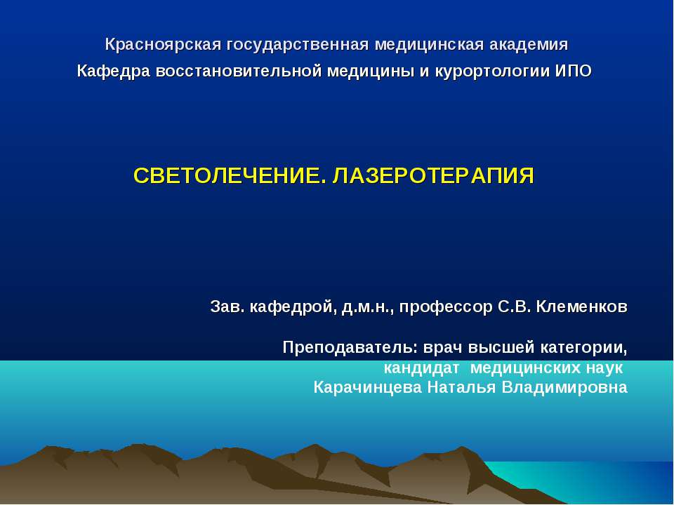 Светолечение. Лазеротерапия Учебники, Презентации и Подготовка к Экзаменам для Школьников на Klass-Uchebnik.com