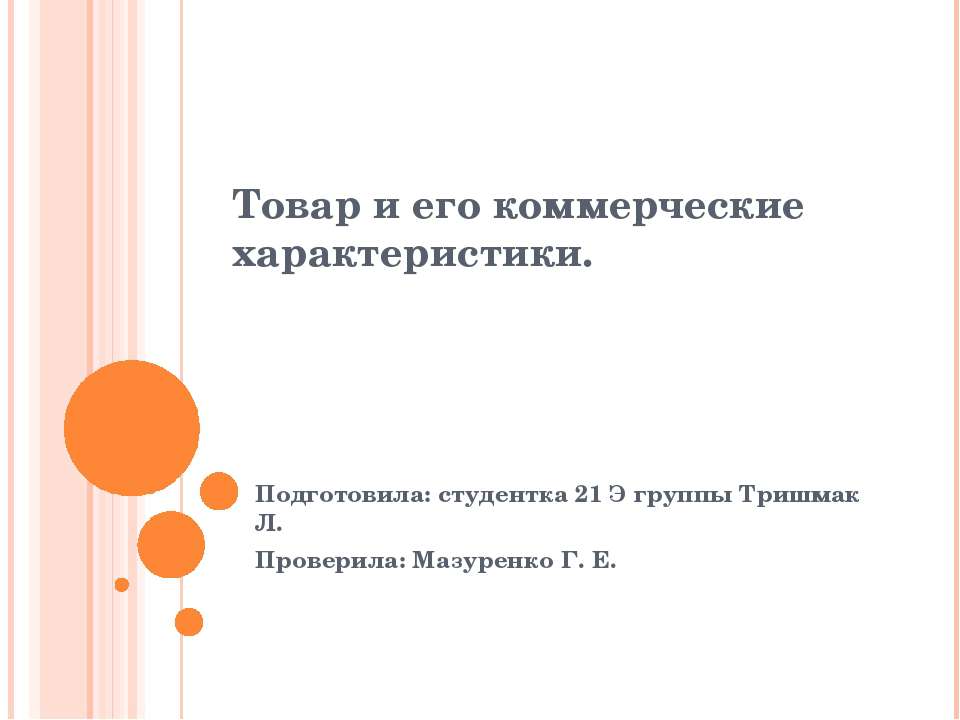 Товар и его коммерческие характеристики Учебники, Презентации и Подготовка к Экзаменам для Школьников на Klass-Uchebnik.com