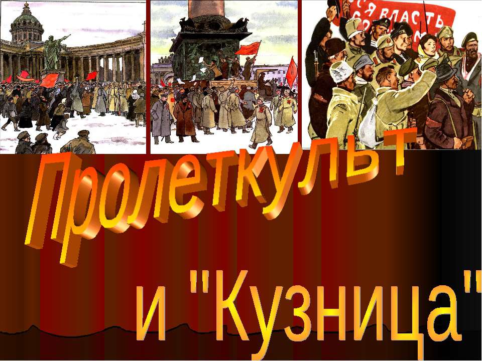 Пролеткульт и "Кузница" Учебники, Презентации и Подготовка к Экзаменам для Школьников на Klass-Uchebnik.com