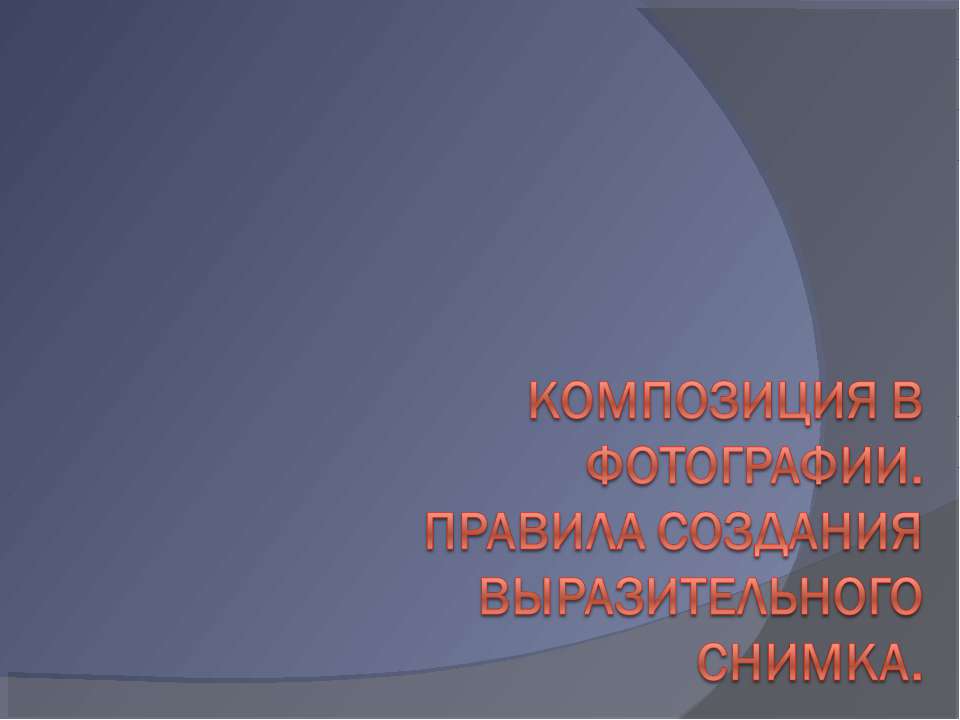Композиция в фотографии. Правила создания выразительного снимка - Учебники, Презентации и Подготовка к Экзаменам для Школьников на Klass-Uchebnik.com