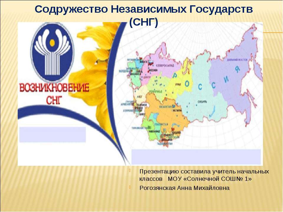 Содружество Независимых Государств (СНГ) Учебники, Презентации и Подготовка к Экзаменам для Школьников на Klass-Uchebnik.com
