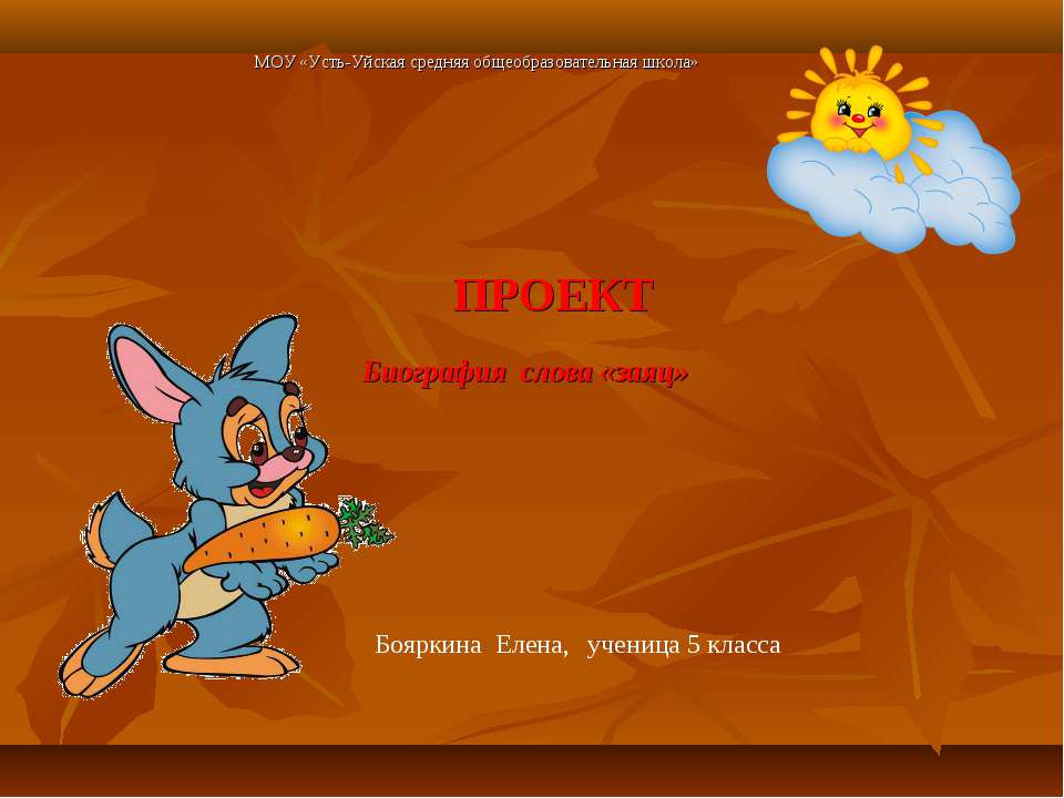 Биография слова «заяц» Учебники, Презентации и Подготовка к Экзаменам для Школьников на Klass-Uchebnik.com