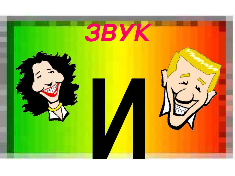 Звук И - Учебники, Презентации и Подготовка к Экзаменам для Школьников на Klass-Uchebnik.com