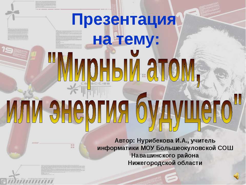Мирный атом, или энергия будущего - Учебники, Презентации и Подготовка к Экзаменам для Школьников на Klass-Uchebnik.com