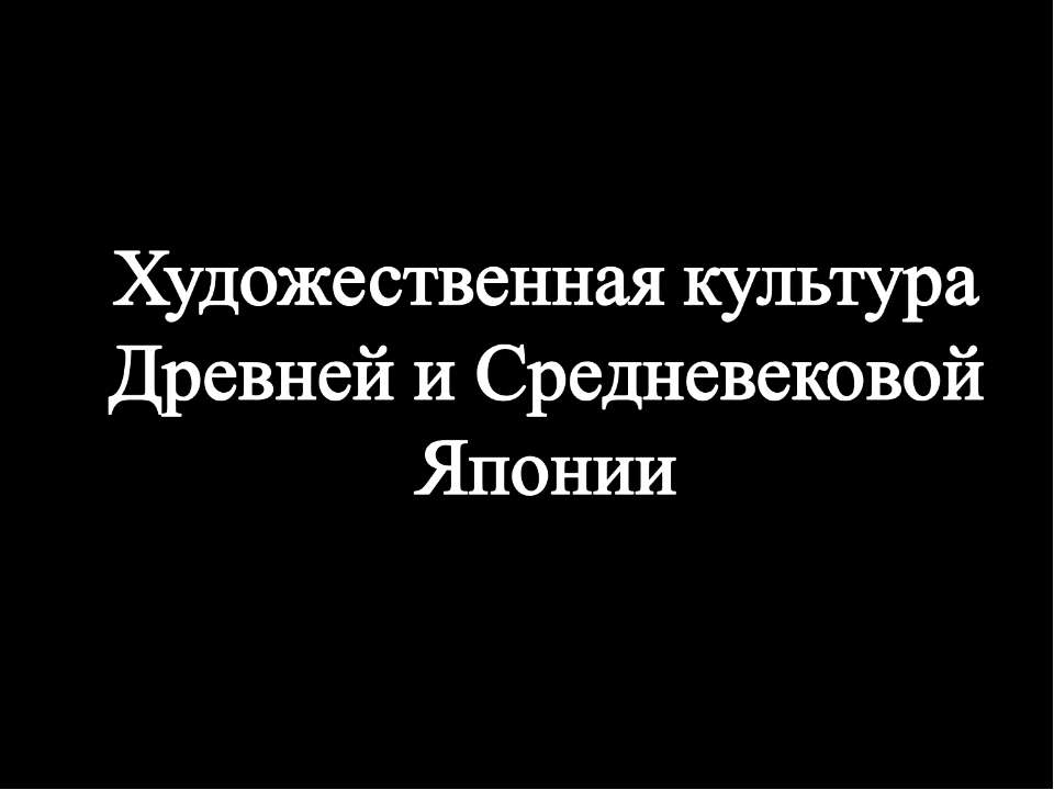 Художественная культура Древней и Средневековой Японии - Учебники, Презентации и Подготовка к Экзаменам для Школьников на Klass-Uchebnik.com