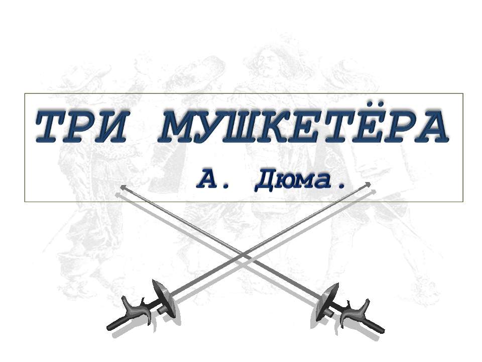 Три мушкетёра Учебники, Презентации и Подготовка к Экзаменам для Школьников на Klass-Uchebnik.com