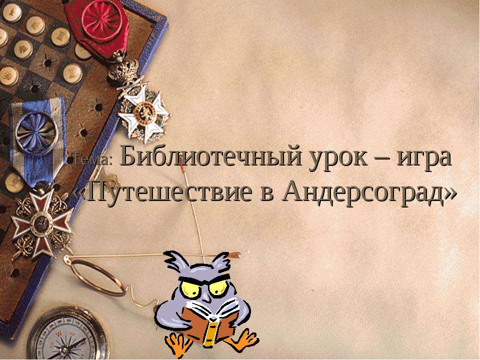 Библиотечный урок – игра «Путешествие в Андерсоград» Учебники, Презентации и Подготовка к Экзаменам для Школьников на Klass-Uchebnik.com