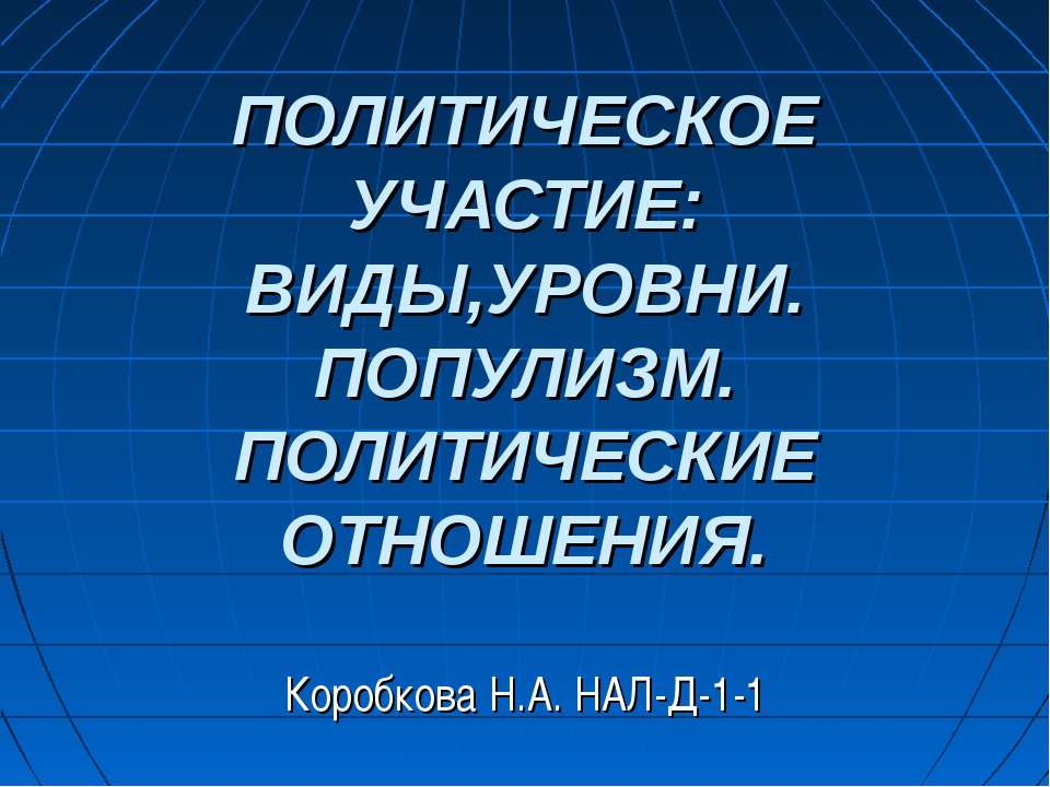 Политическое участие: виды, уровни. Популизм. Политические отношения Учебники, Презентации и Подготовка к Экзаменам для Школьников на Klass-Uchebnik.com