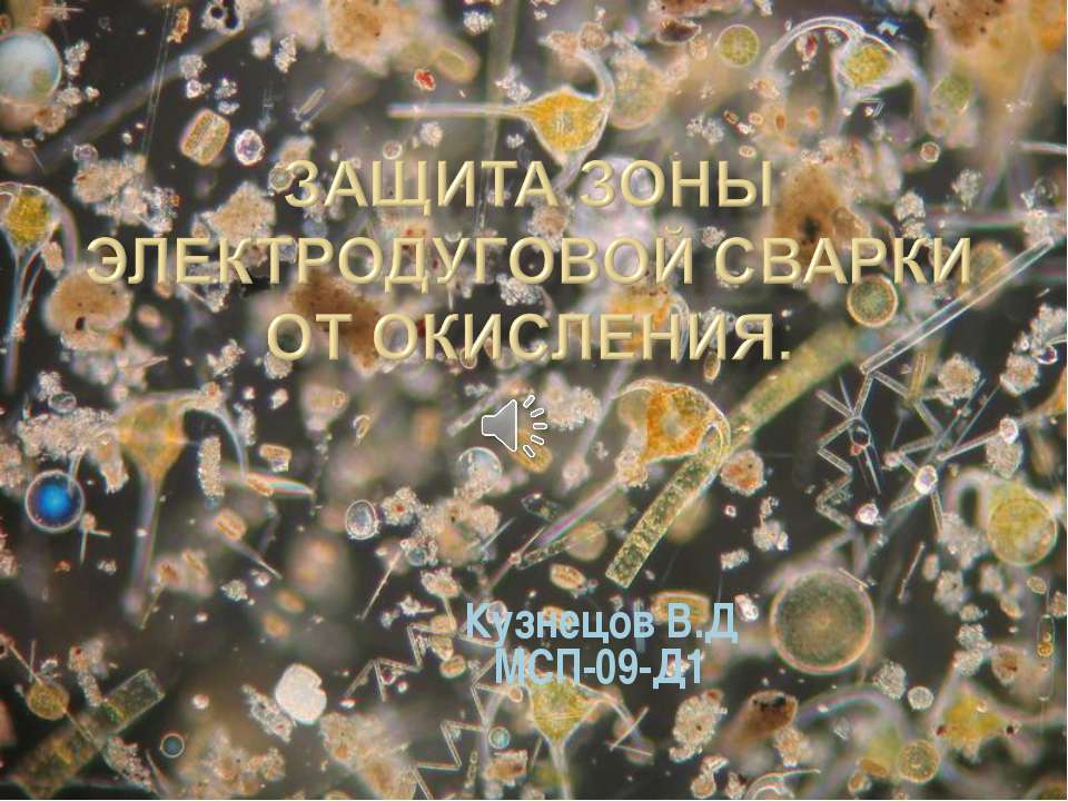Защита зоны электродуговой сварки от окисления Учебники, Презентации и Подготовка к Экзаменам для Школьников на Klass-Uchebnik.com