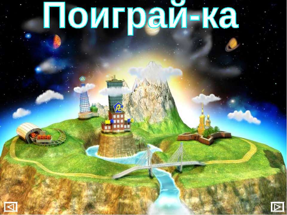Поиграй-ка Учебники, Презентации и Подготовка к Экзаменам для Школьников на Klass-Uchebnik.com