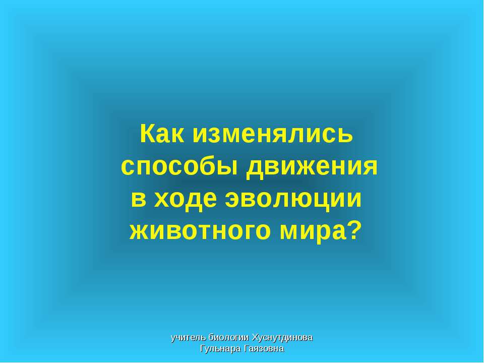 Как изменялись способы движения в ходе эволюции животного мира Учебники, Презентации и Подготовка к Экзаменам для Школьников на Klass-Uchebnik.com