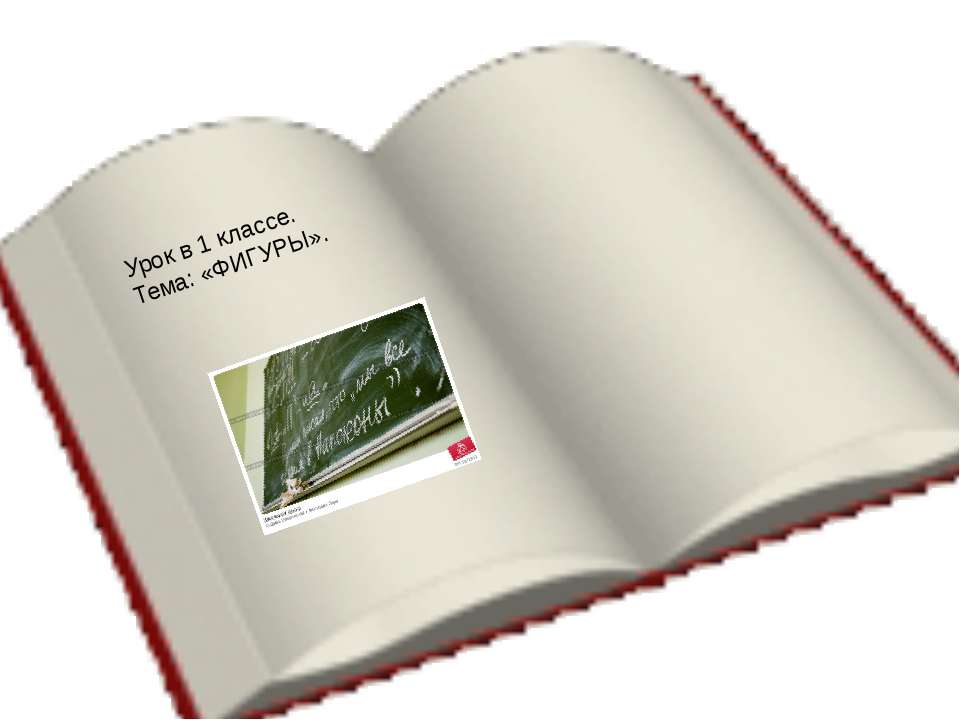 фигуры 1 класс - Учебники, Презентации и Подготовка к Экзаменам для Школьников на Klass-Uchebnik.com