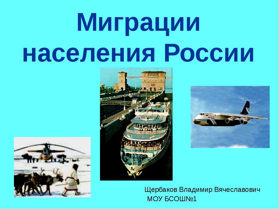 Миграции населения России - Учебники, Презентации и Подготовка к Экзаменам для Школьников на Klass-Uchebnik.com