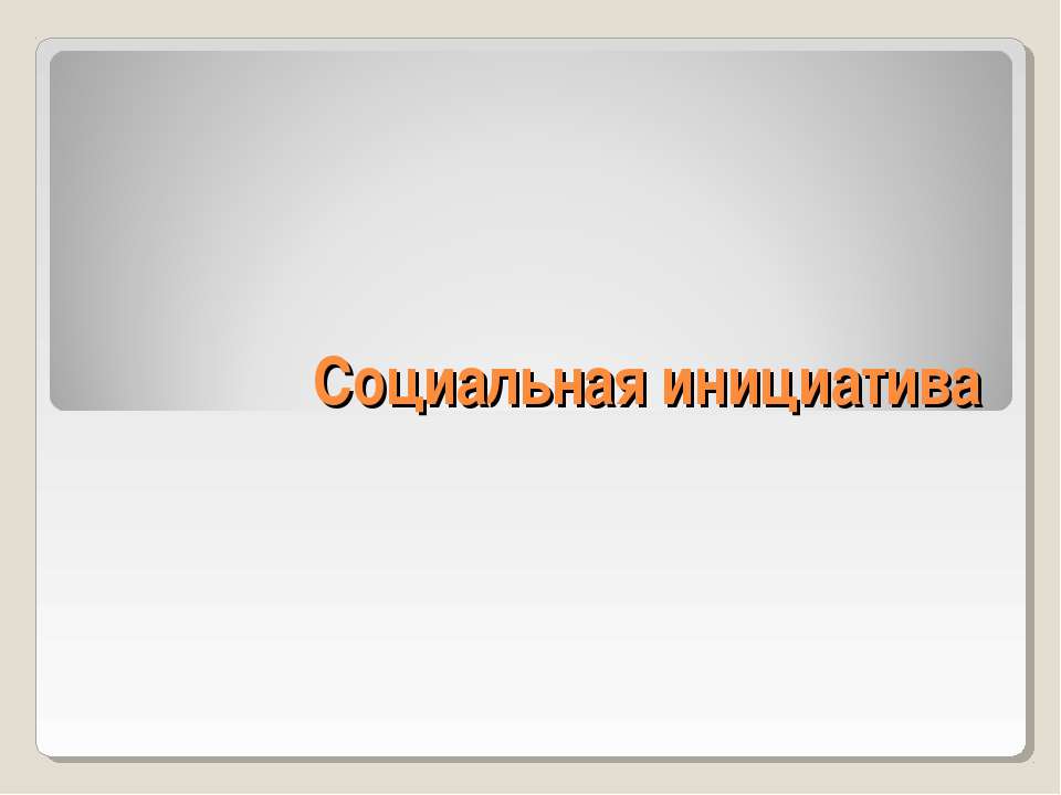 Социальная инициатива - Учебники, Презентации и Подготовка к Экзаменам для Школьников на Klass-Uchebnik.com
