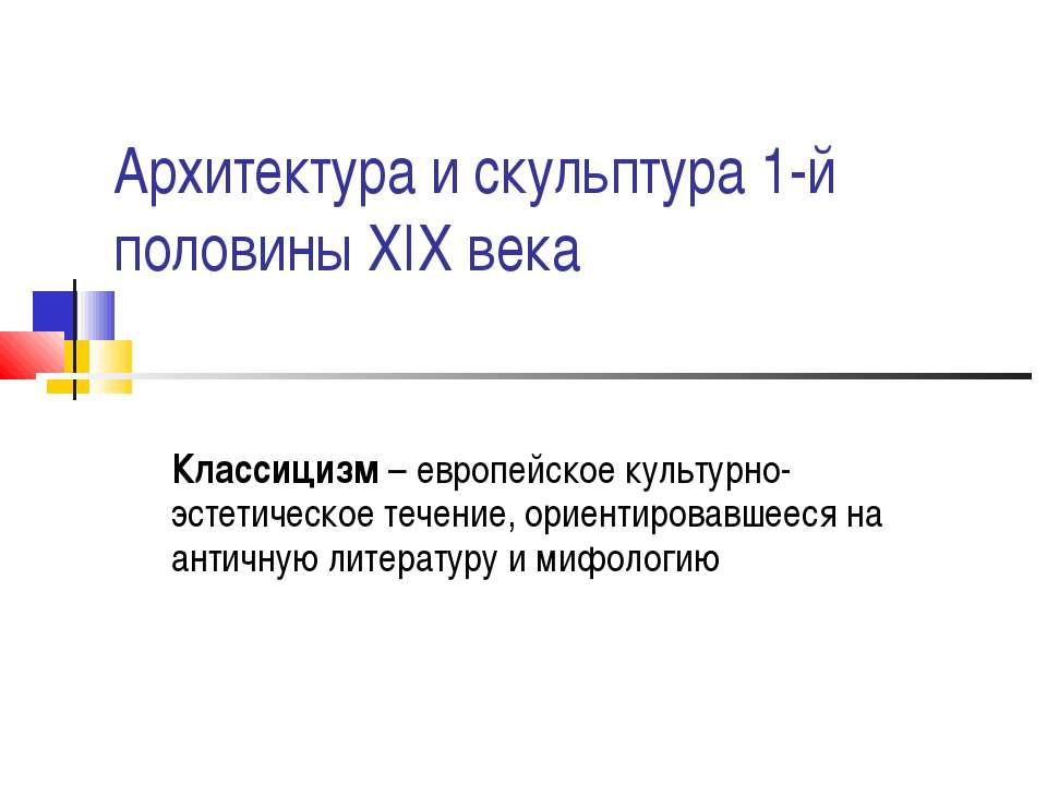 Архитектура и скульптура 1-й половины XIX века - Учебники, Презентации и Подготовка к Экзаменам для Школьников на Klass-Uchebnik.com