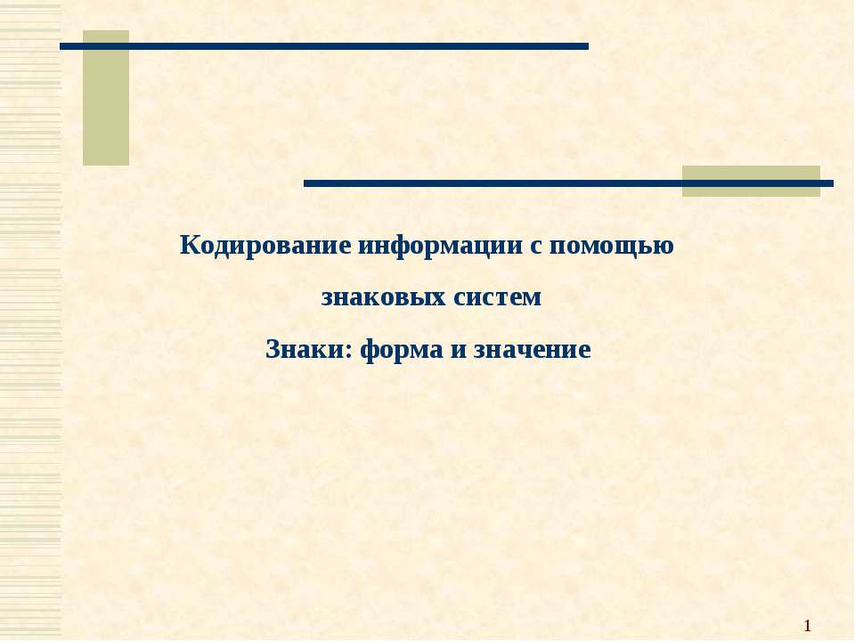 Кодирование информации с помощью знаковых систем. Знаки: форма и значение - Учебники, Презентации и Подготовка к Экзаменам для Школьников на Klass-Uchebnik.com