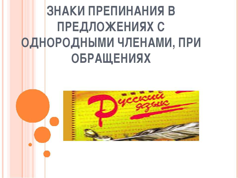 Знаки препинания в предложениях с однородными членами, при обращениях - Учебники, Презентации и Подготовка к Экзаменам для Школьников на Klass-Uchebnik.com