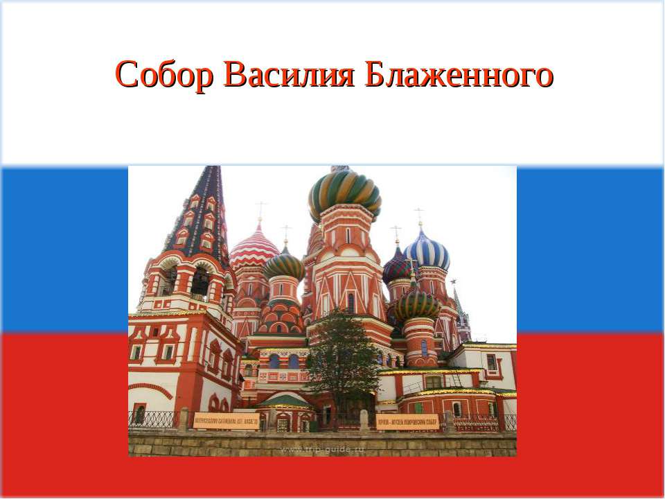 Собор Василия Блаженного - Учебники, Презентации и Подготовка к Экзаменам для Школьников на Klass-Uchebnik.com