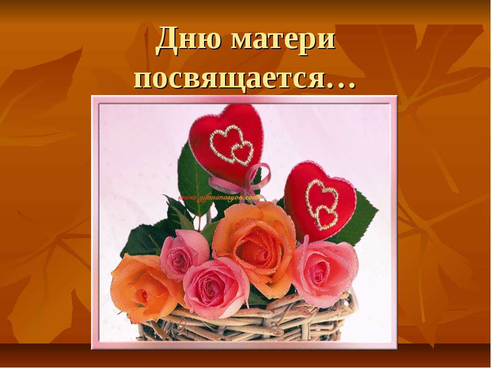 Дню матери посвящается Учебники, Презентации и Подготовка к Экзаменам для Школьников на Klass-Uchebnik.com