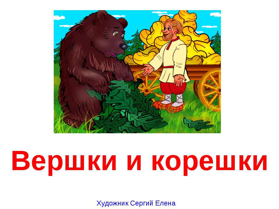 Вершки и корешки Учебники, Презентации и Подготовка к Экзаменам для Школьников на Klass-Uchebnik.com