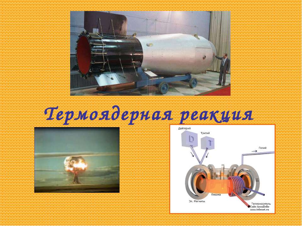 Термоядерная реакция Учебники, Презентации и Подготовка к Экзаменам для Школьников на Klass-Uchebnik.com