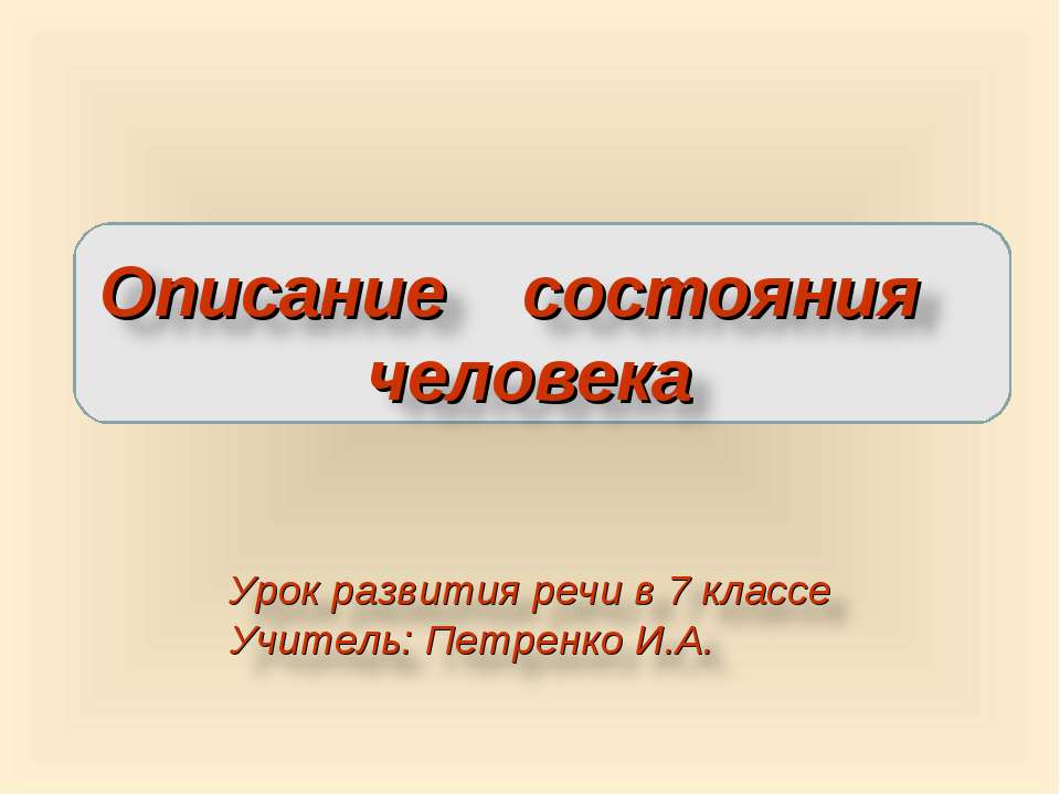 Описание состояния человека Учебники, Презентации и Подготовка к Экзаменам для Школьников на Klass-Uchebnik.com