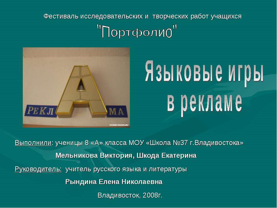 Языковые игры в рекламе - Учебники, Презентации и Подготовка к Экзаменам для Школьников на Klass-Uchebnik.com