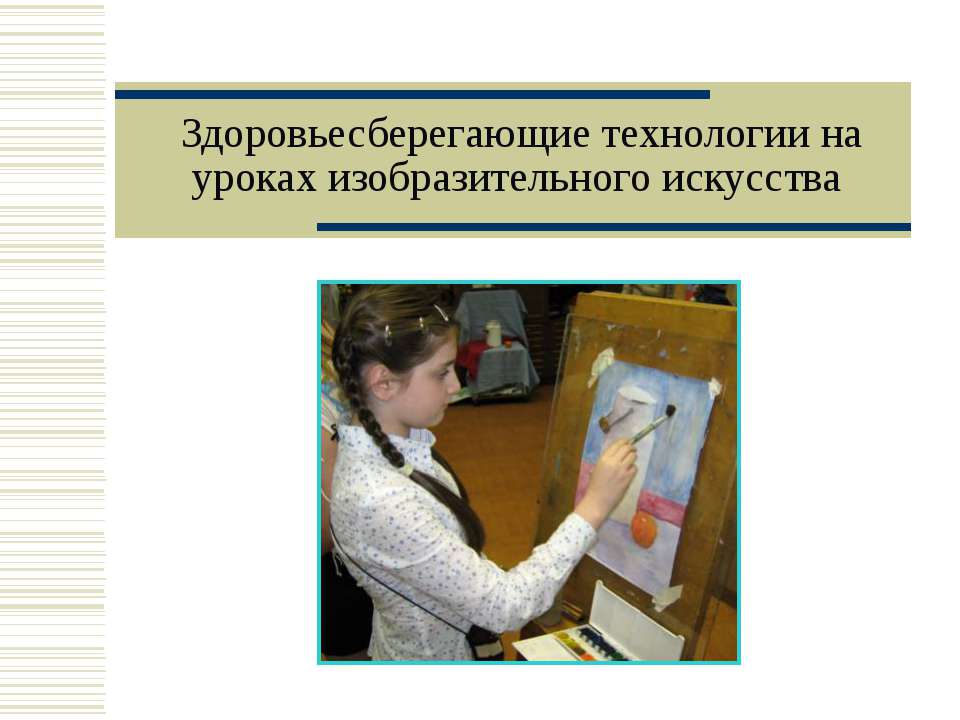 Здоровьесберегающие технологии на уроках изобразительного искусства - Учебники, Презентации и Подготовка к Экзаменам для Школьников на Klass-Uchebnik.com